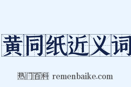 黄同纸近义词是什么意思的图片